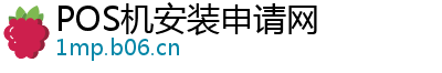 POS机安装申请网